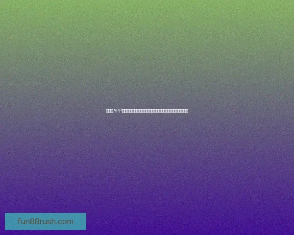 乐天堂APP引领数字娱乐新体验打造安全便捷多元化互动平台发展新趋势